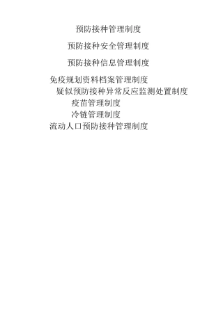 预防接种门诊制度