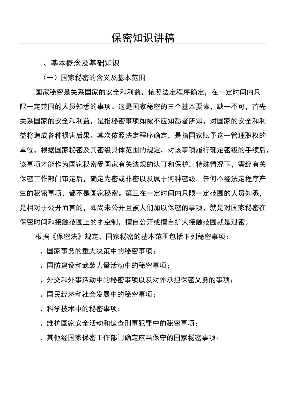 保密知识讲稿_第1页