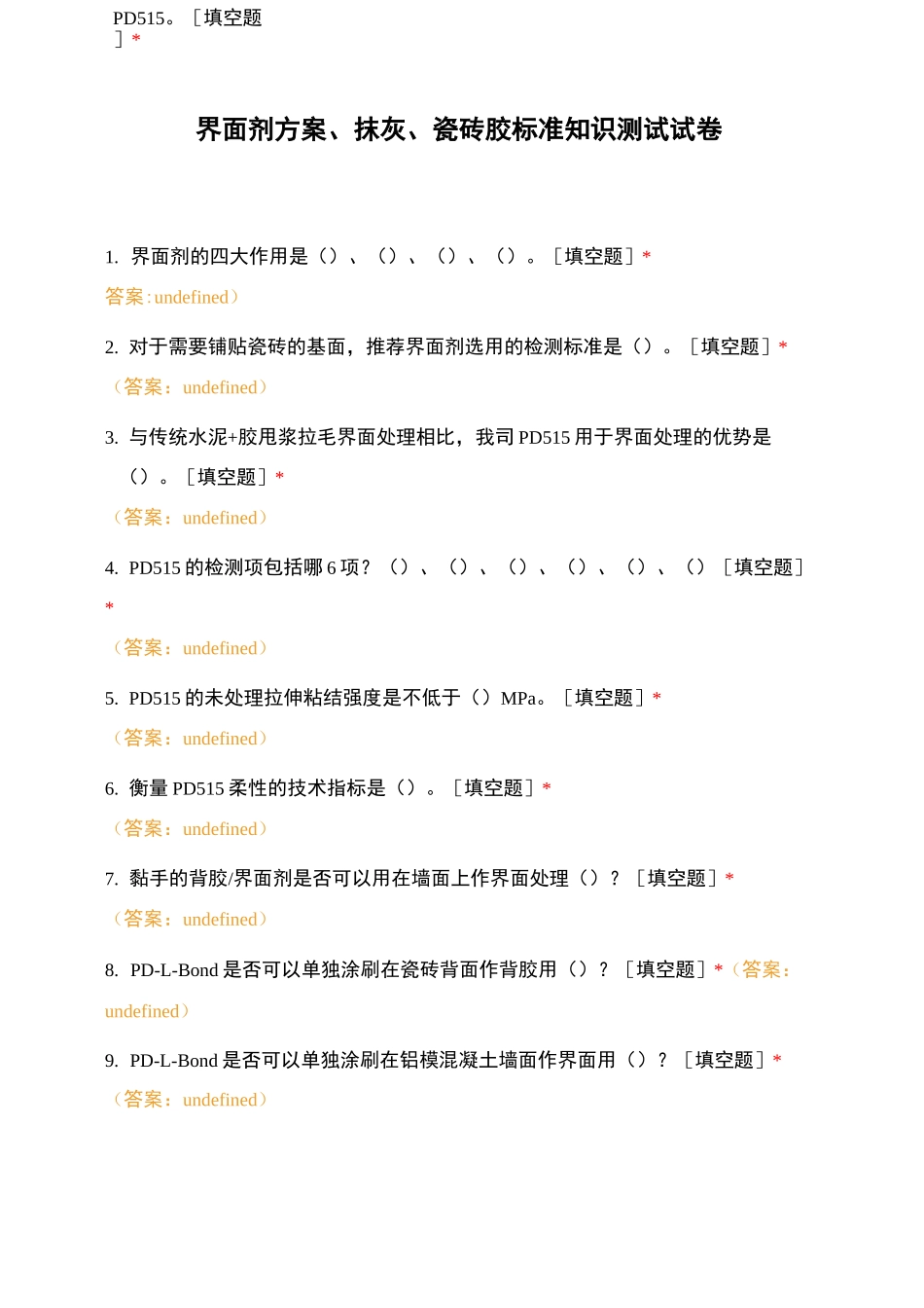 界面剂方案、抹灰、瓷砖胶标准知识测试试卷_第1页