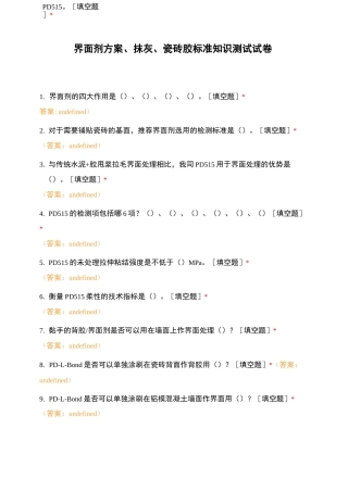 界面剂方案、抹灰、瓷砖胶标准知识测试试卷