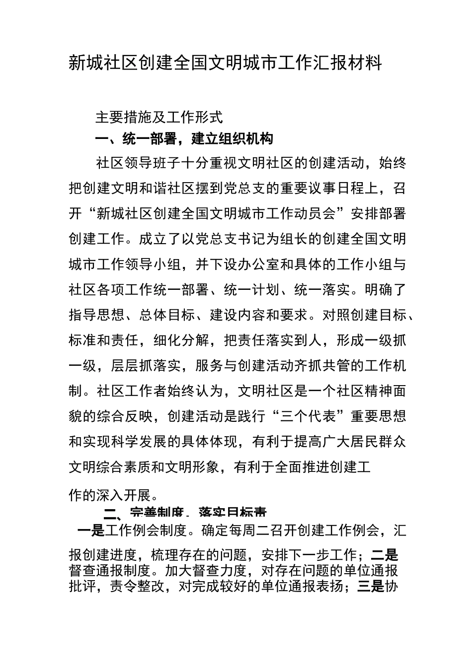 新城社区创建全国文明城市工作汇报材料_第1页