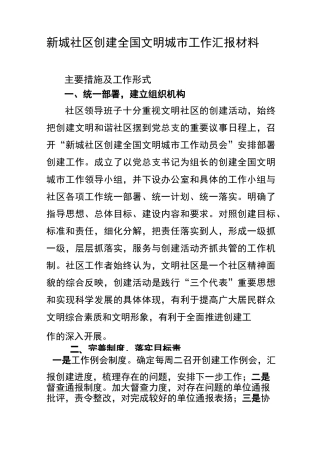 新城社区创建全国文明城市工作汇报材料