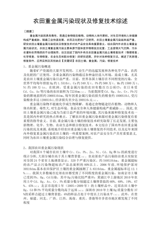 农田重金属污染现状