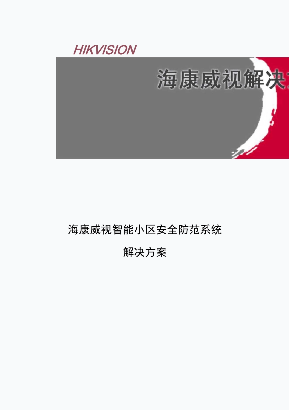 海康威视智能化小区安防系统解决实施方案_DVR+综合平台_第1页