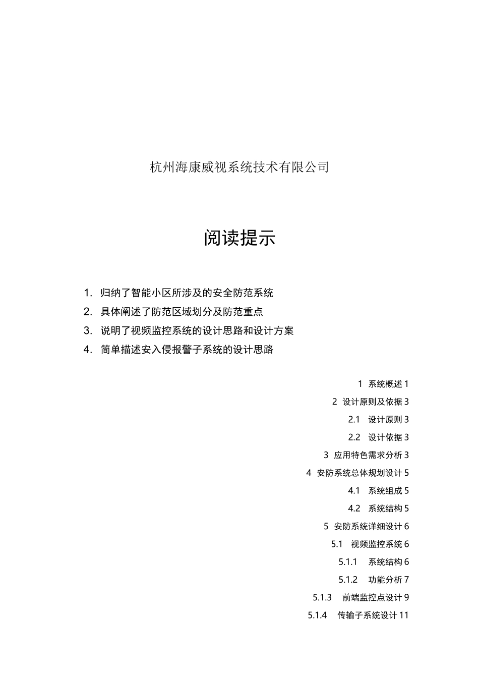 海康威视智能化小区安防系统解决实施方案_DVR+综合平台_第2页