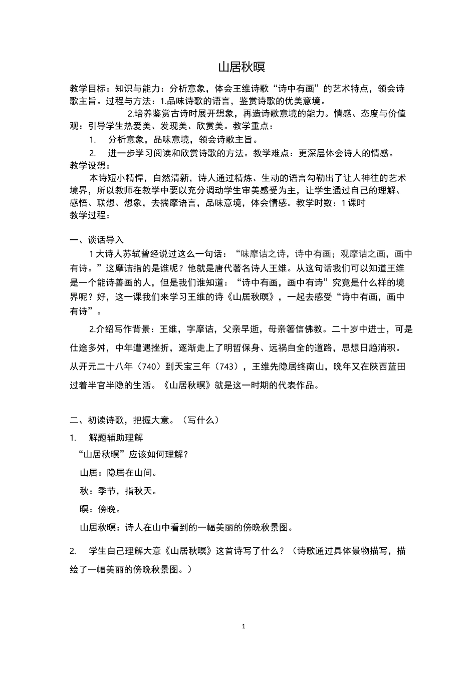 《山居秋暝》教案含教学反思_第1页