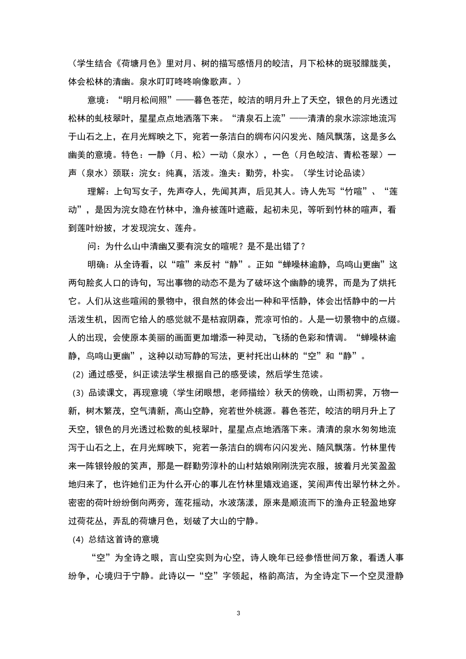 《山居秋暝》教案含教学反思_第3页