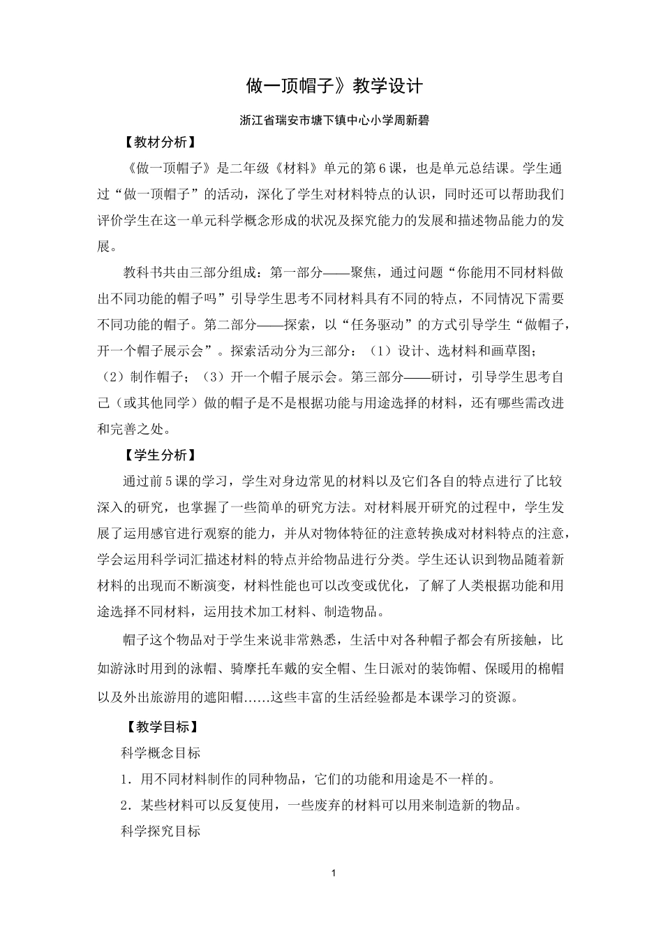 《做一顶帽子》教学设计_第1页