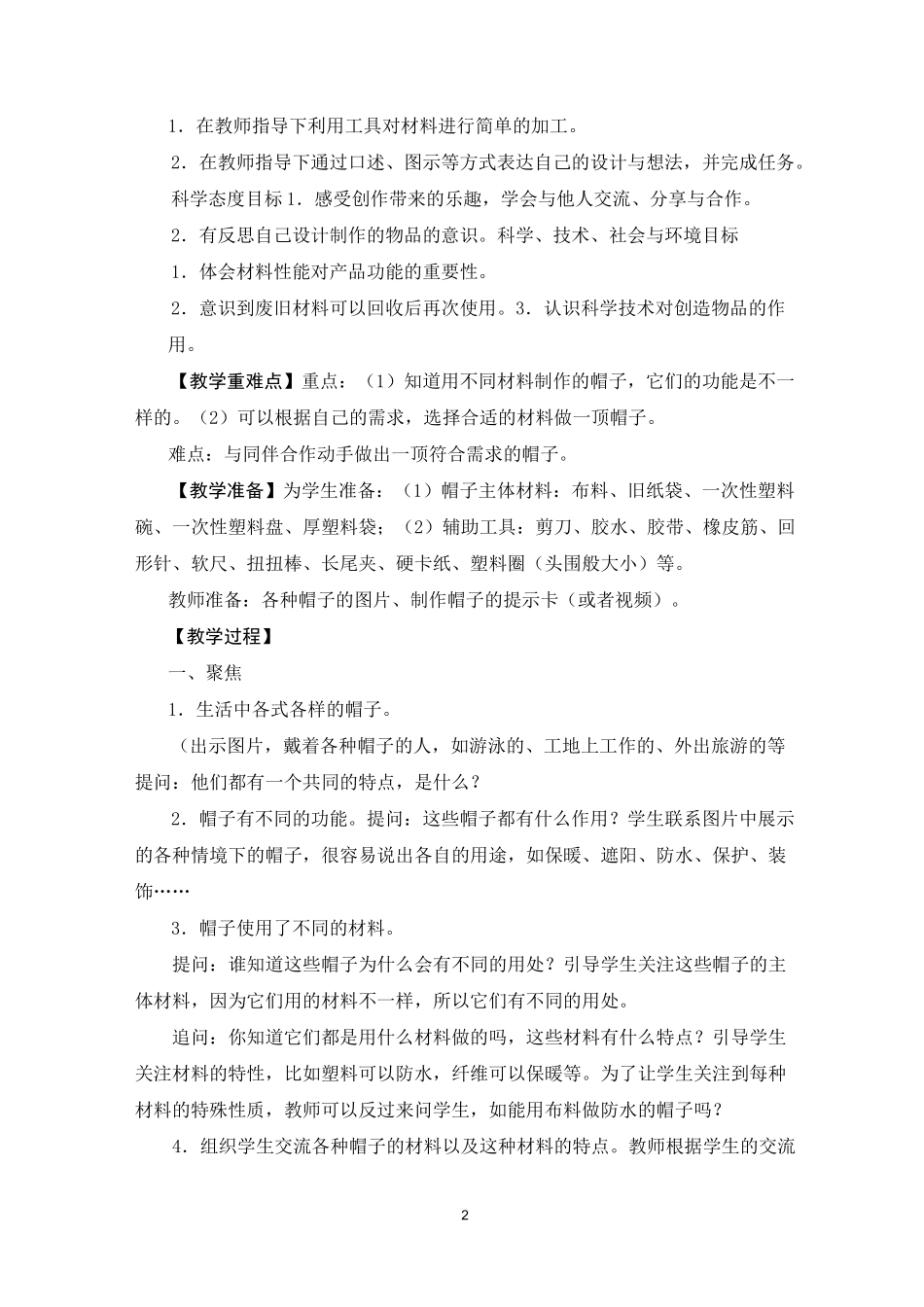 《做一顶帽子》教学设计_第2页