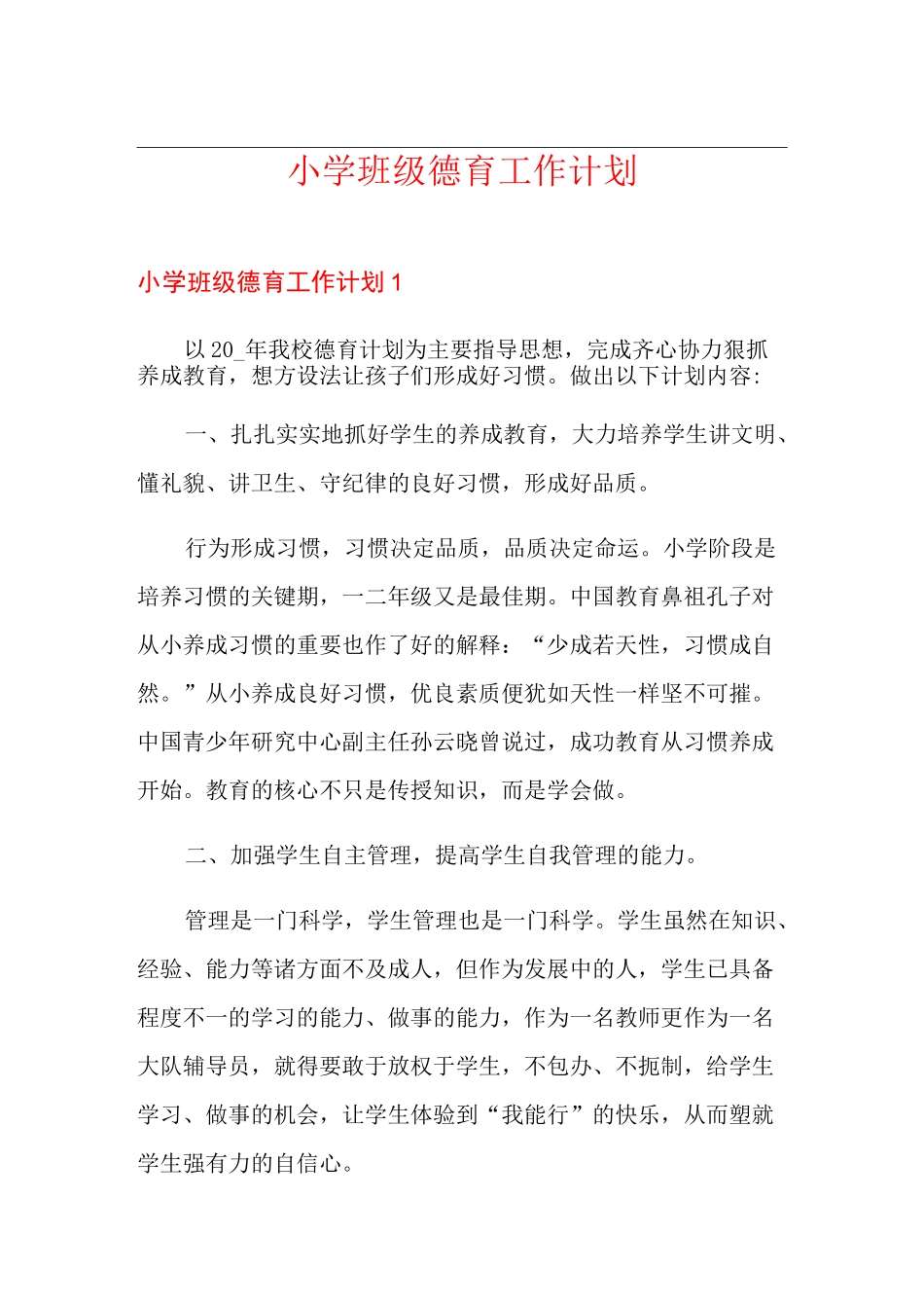 小学班级德育工作计划_第1页