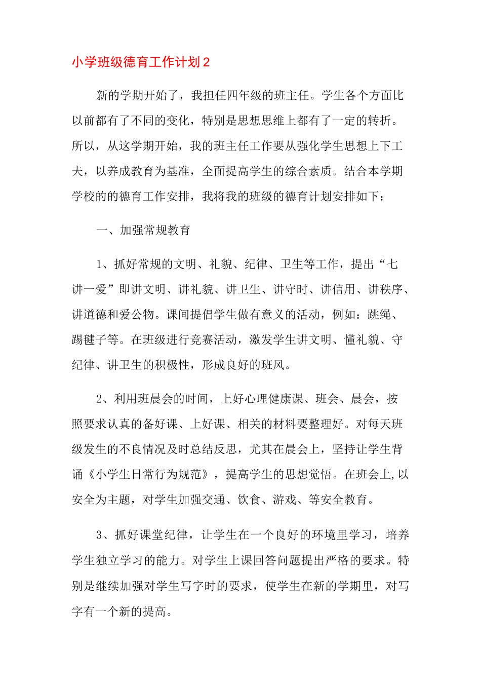 小学班级德育工作计划_第3页