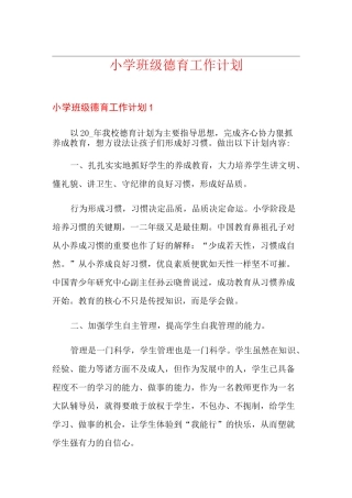 小学班级德育工作计划