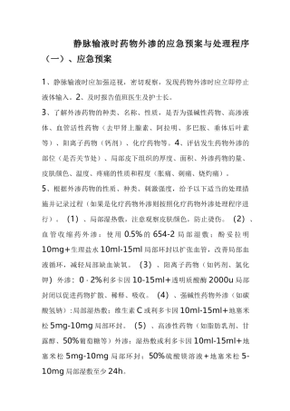 静脉输液时药物外渗的应急救援预案和处理程序