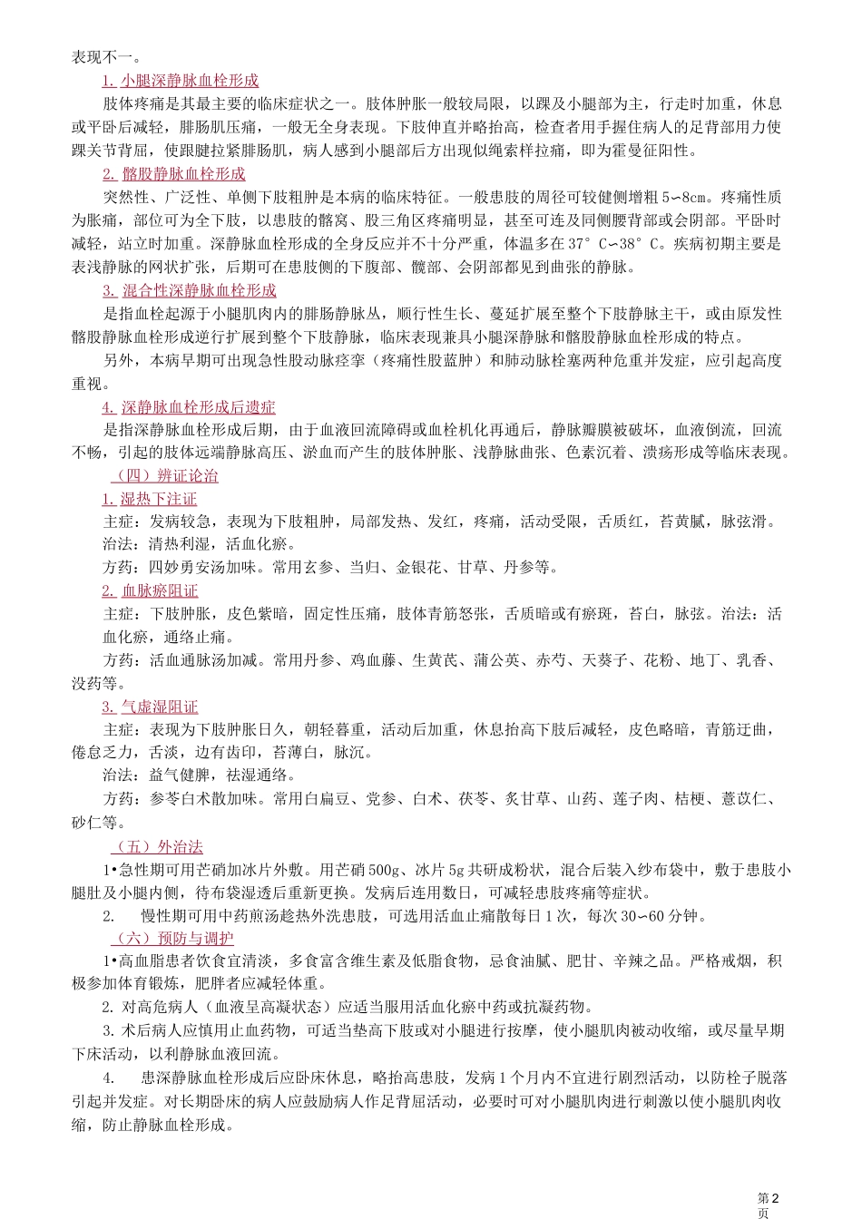 中医(专长)-中医外科学-周围血管疾病_第2页
