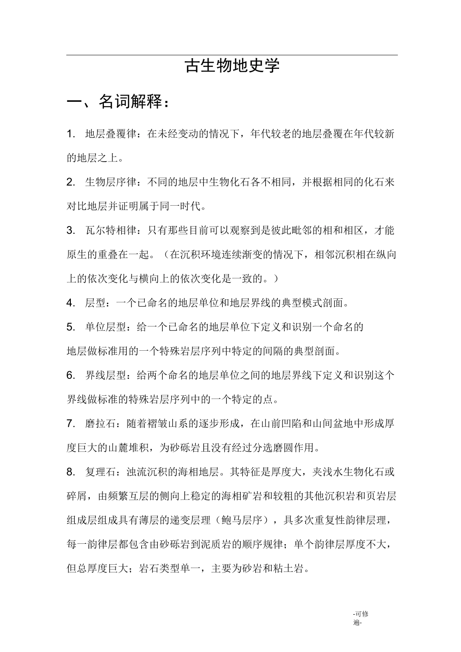 古生物地史学试题库_第1页