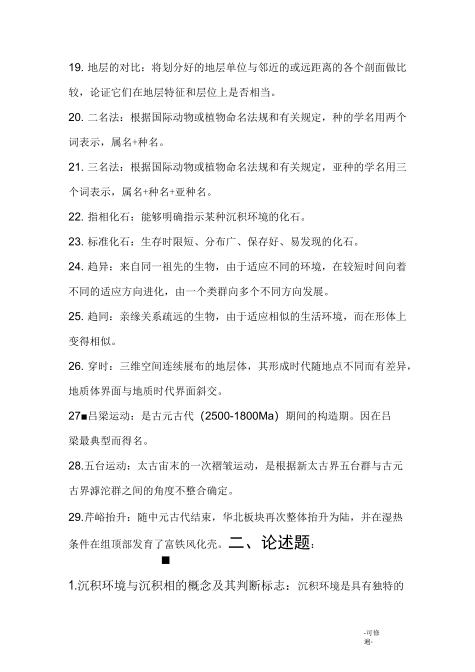 古生物地史学试题库_第3页