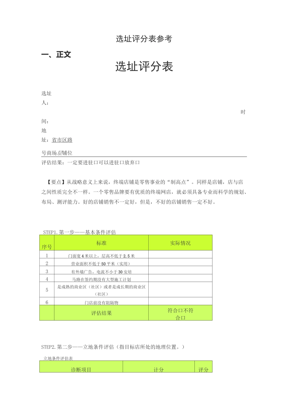 选址评分表参考_第1页