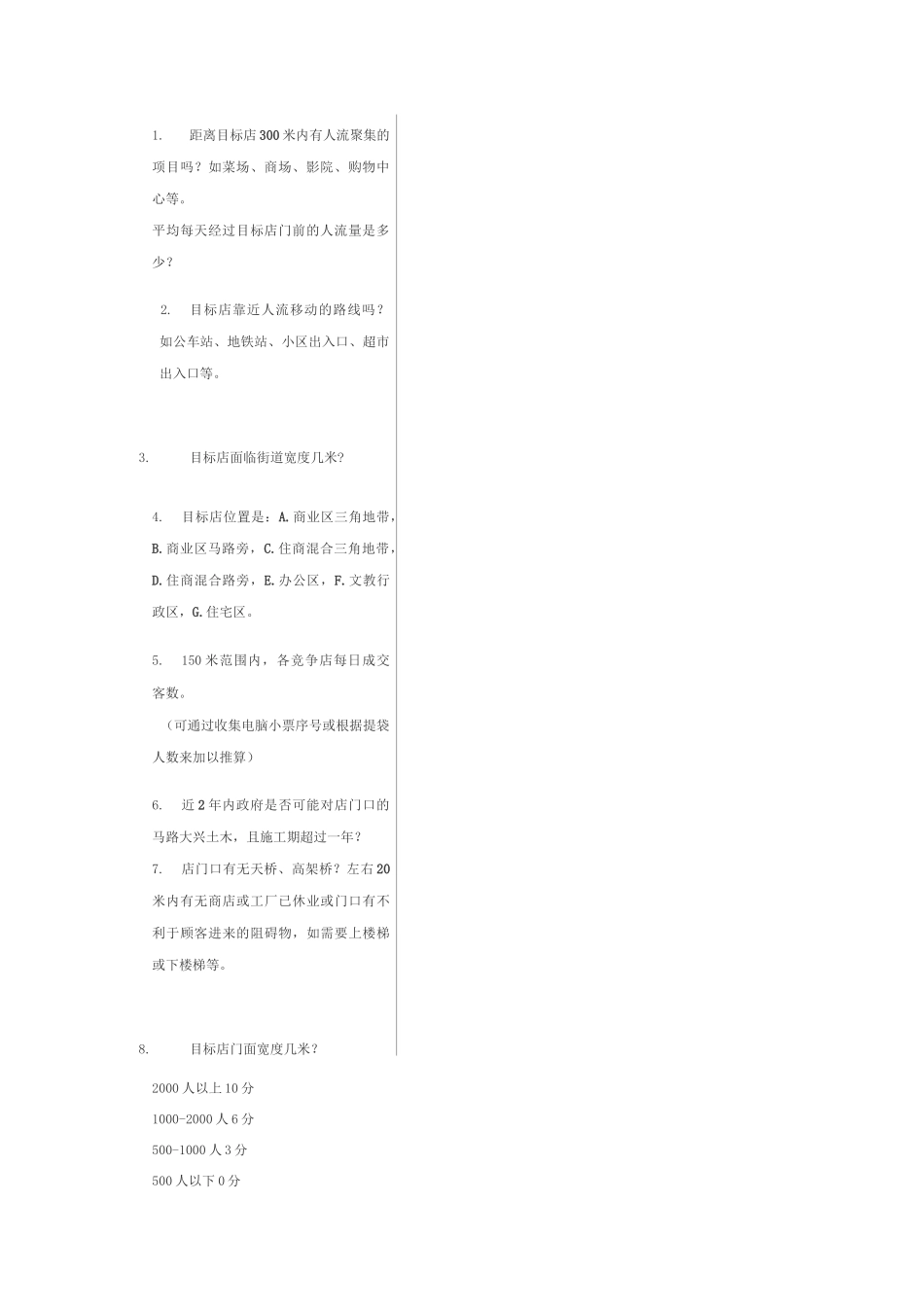 选址评分表参考_第2页