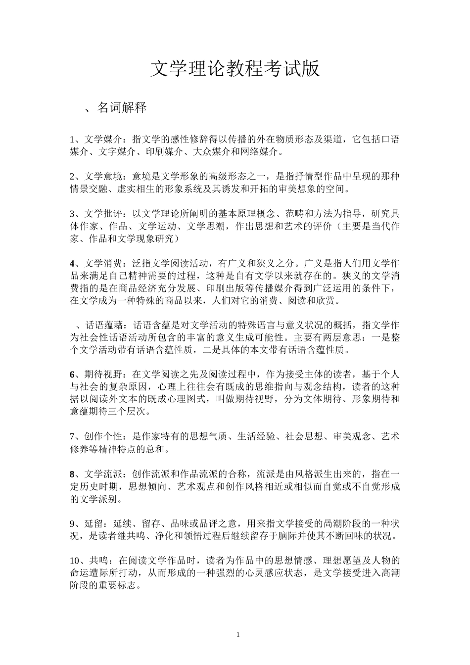 文学理论教程 期末复习重点整编_第1页