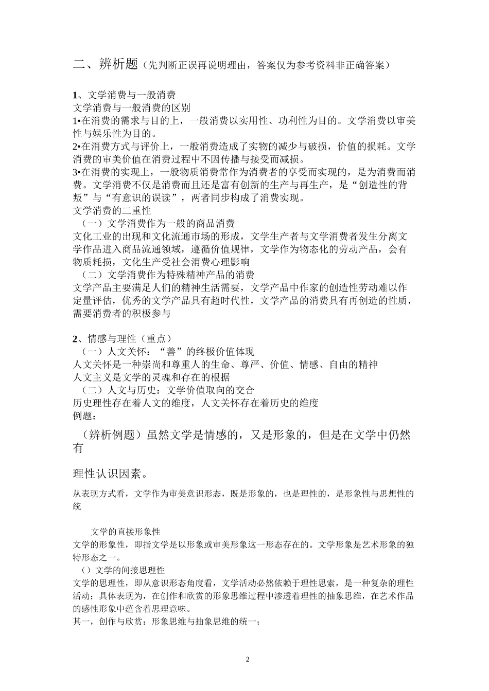 文学理论教程 期末复习重点整编_第2页