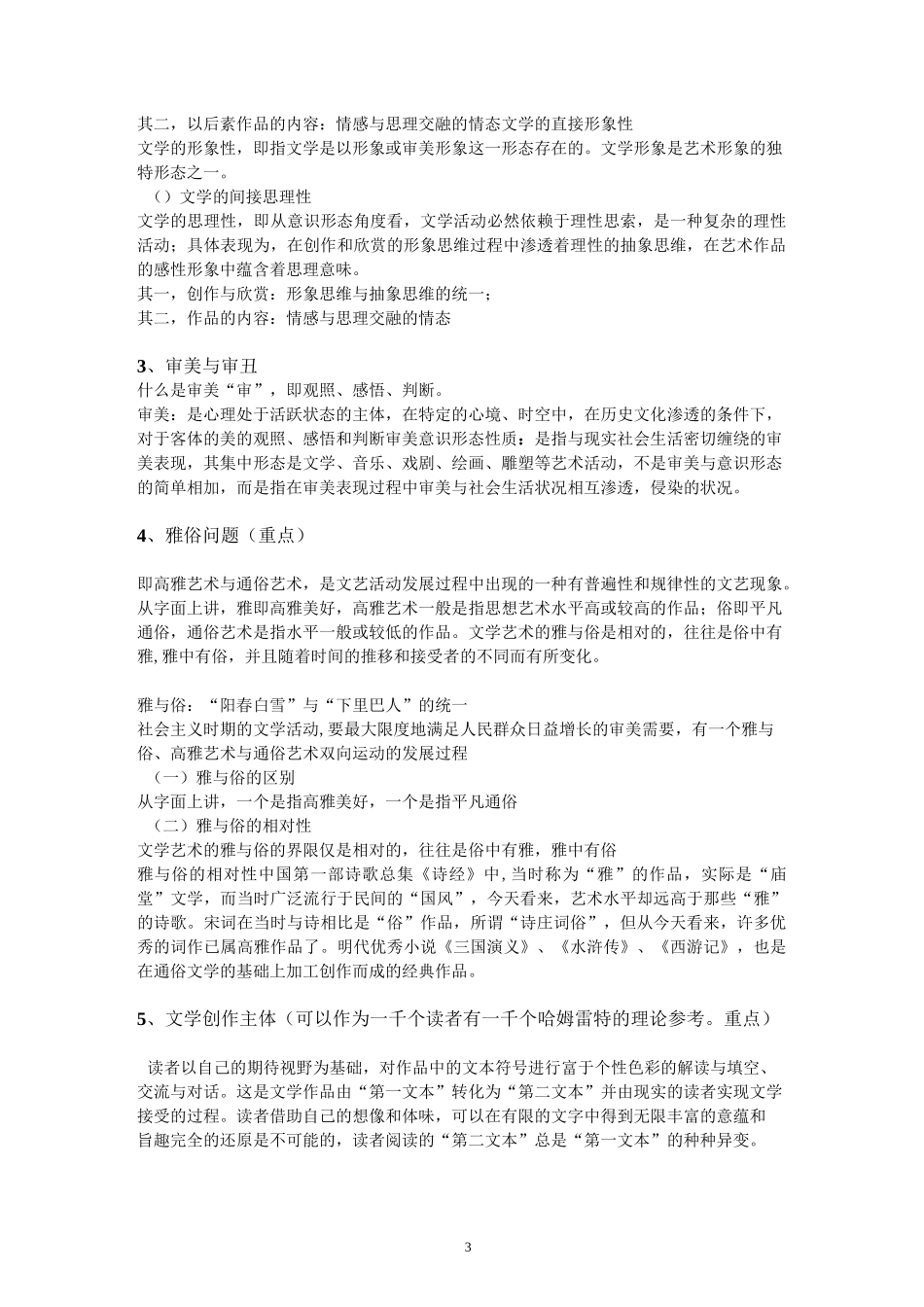 文学理论教程 期末复习重点整编_第3页