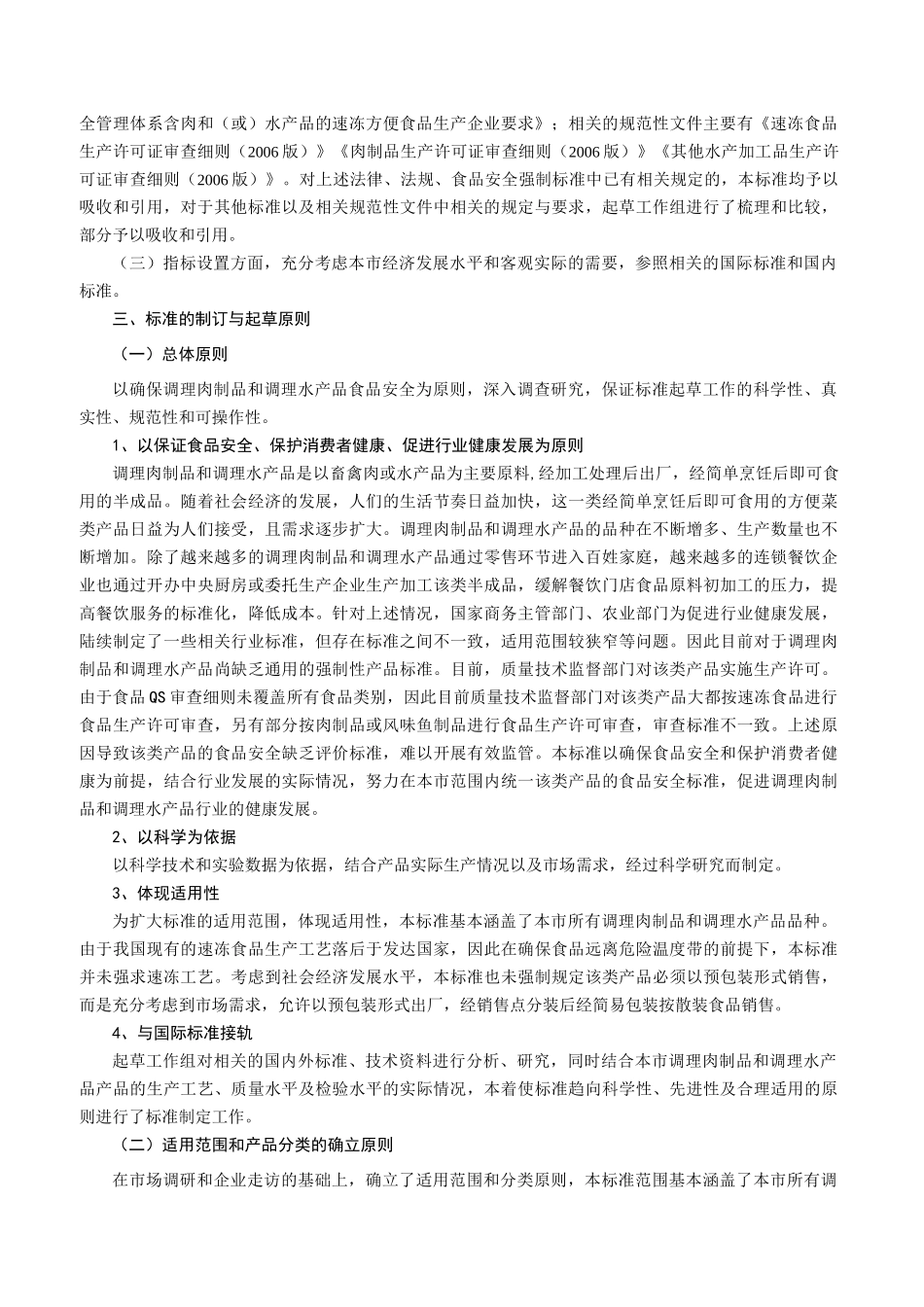 《食品安全地方标准调理肉制品和调理水产品》编制说明_第2页
