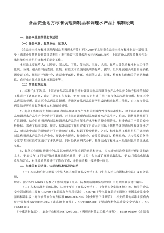 《食品安全地方标准调理肉制品和调理水产品》编制说明