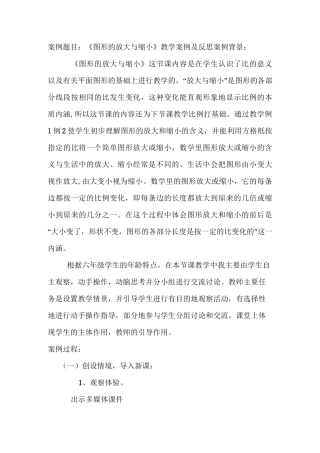 《图形的放大与缩小》教学案例及反思