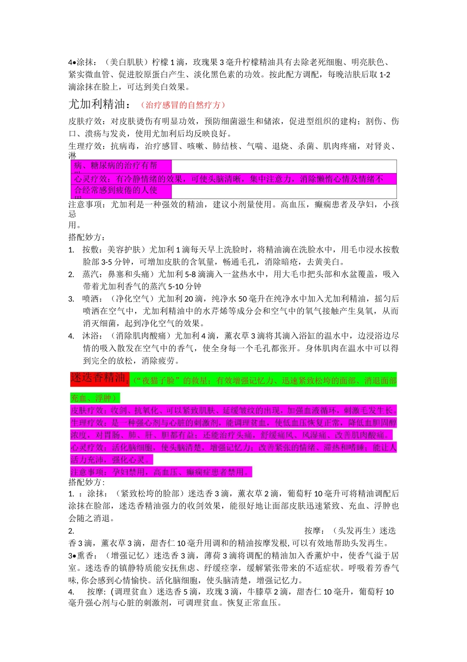 各种精油的主要功能与搭配妙方_第3页