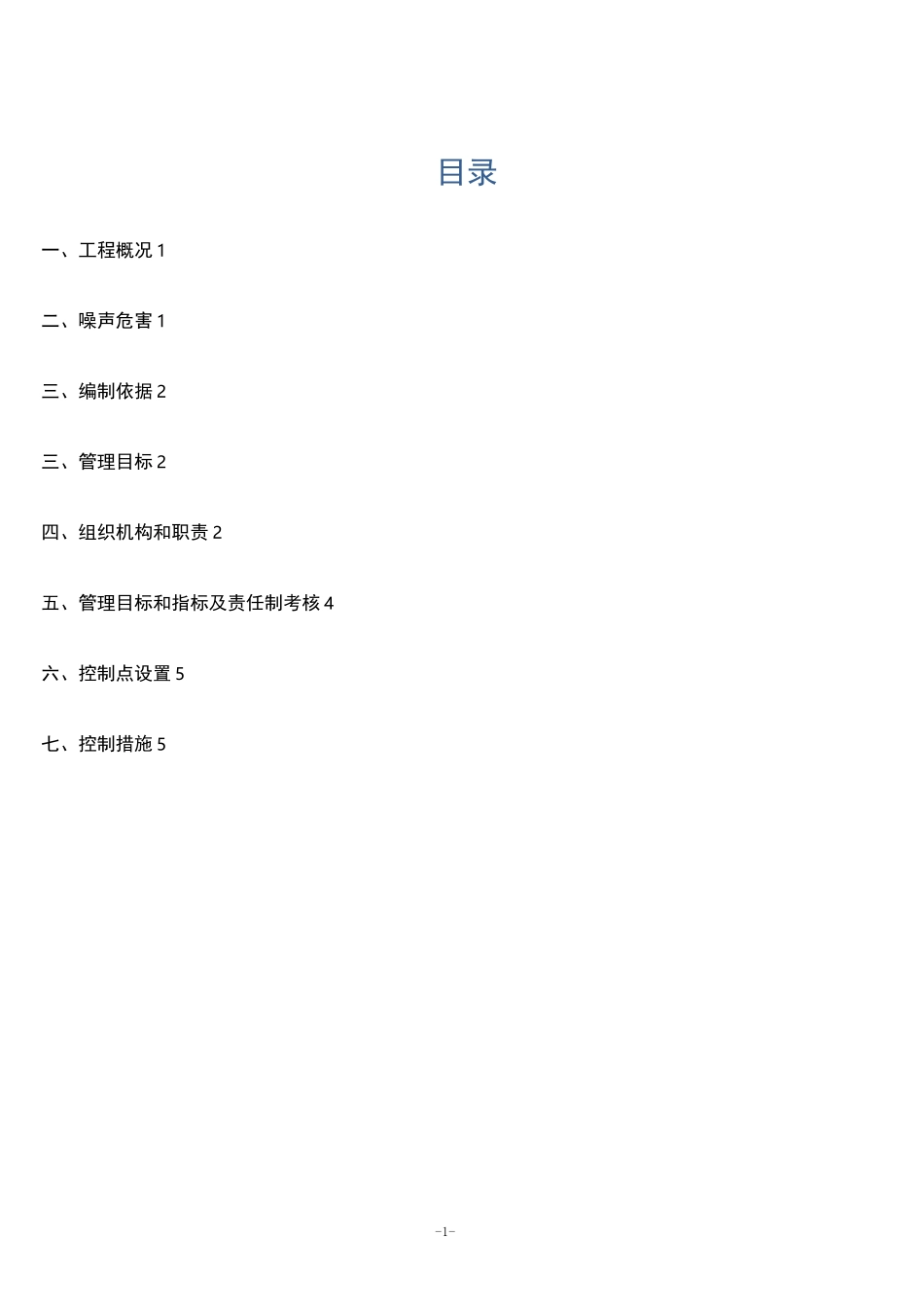 (完整)噪声防治施工方案_第1页