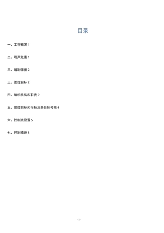 (完整)噪声防治施工方案