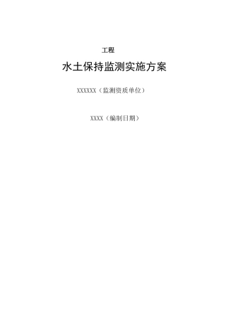 水土保持监测实施方案