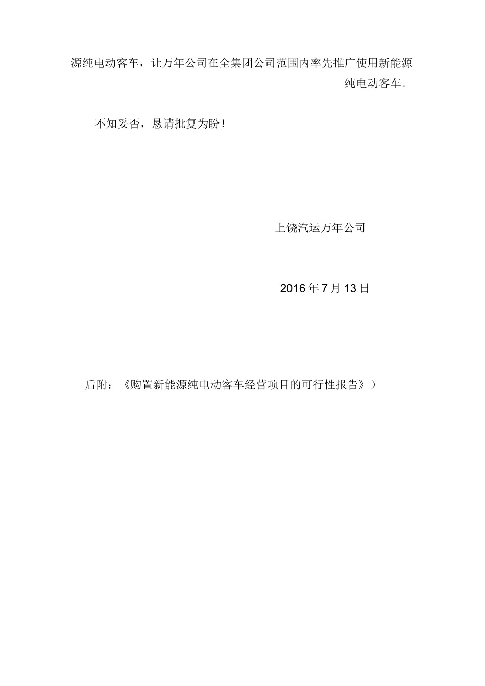 纯电动客车经营项目的可行性报告(公车经营)_第2页