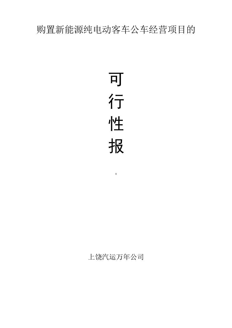 纯电动客车经营项目的可行性报告(公车经营)_第3页