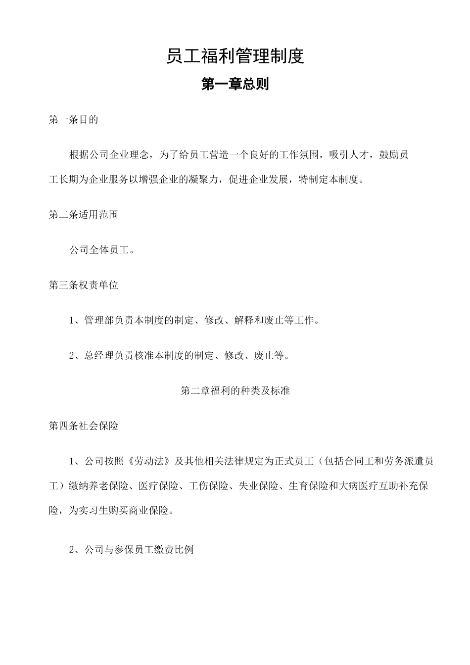员工福利管理制度 _第1页