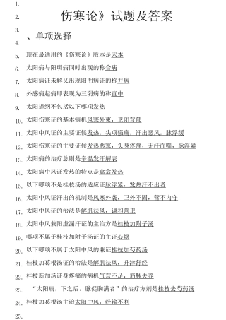 伤寒论讲义试题及答案