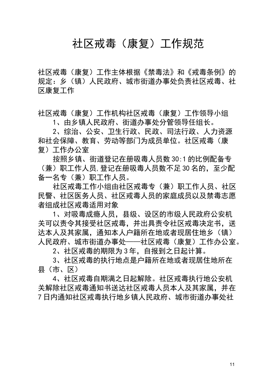 社区戒毒(康复)工作规范_第1页