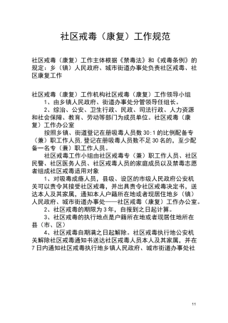 社区戒毒(康复)工作规范