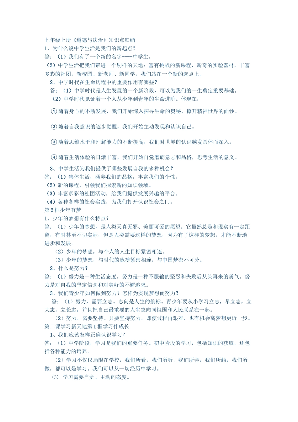 道德与法治七年级知识点_第1页