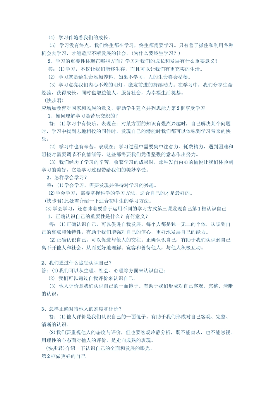 道德与法治七年级知识点_第2页