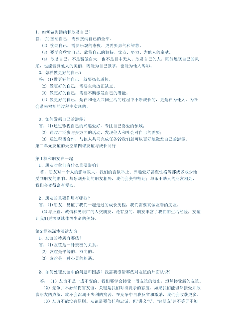道德与法治七年级知识点_第3页