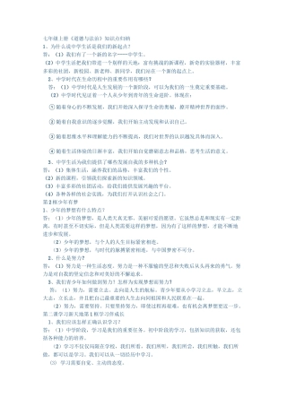 道德与法治七年级知识点