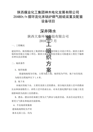 深井降水专项施工方案