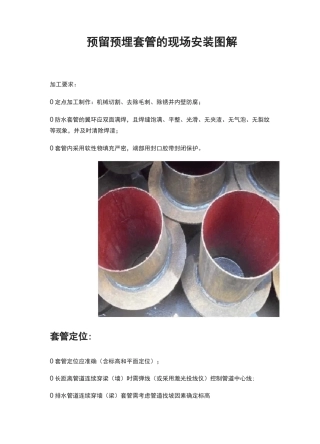 预留预埋套管的现场安装图解