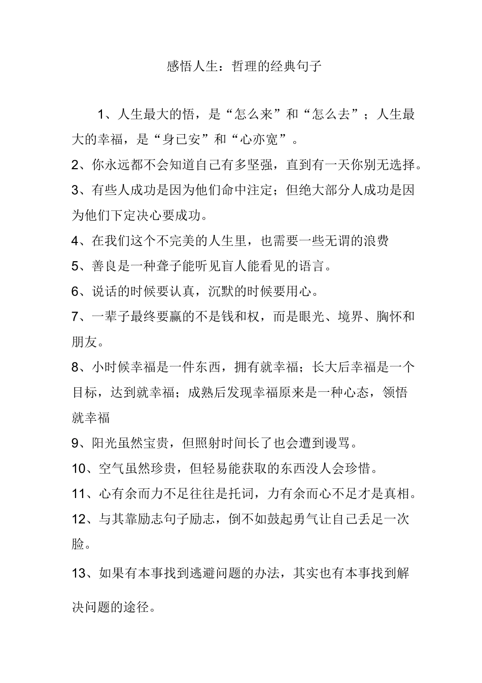 感悟人生：哲理的经典句子_第1页