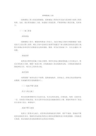 园林铺装施工方案