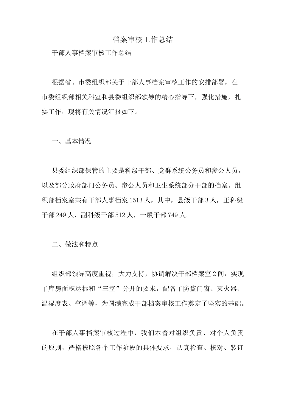 档案审核工作总结_第1页