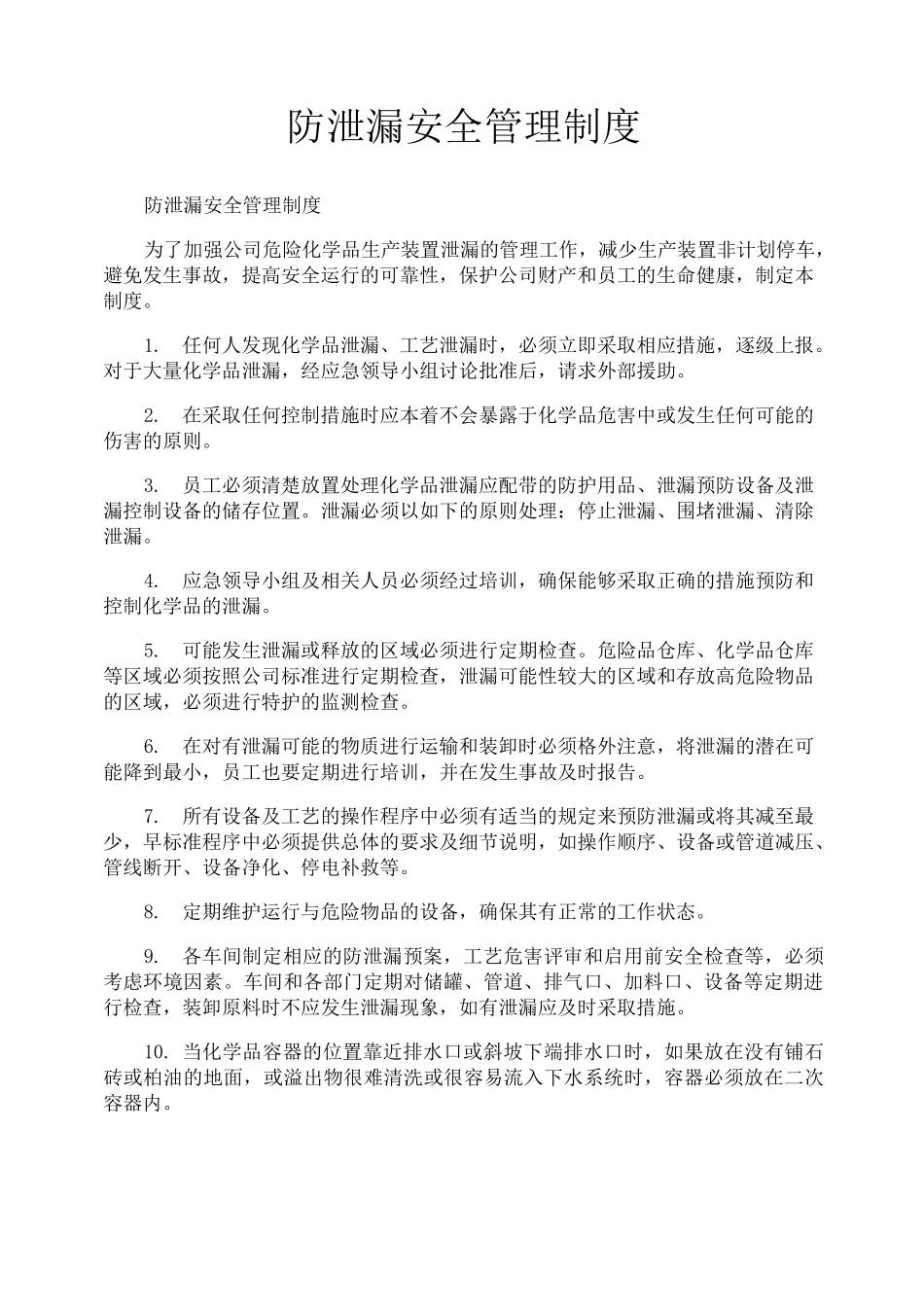 防泄漏安全管理制度_第1页