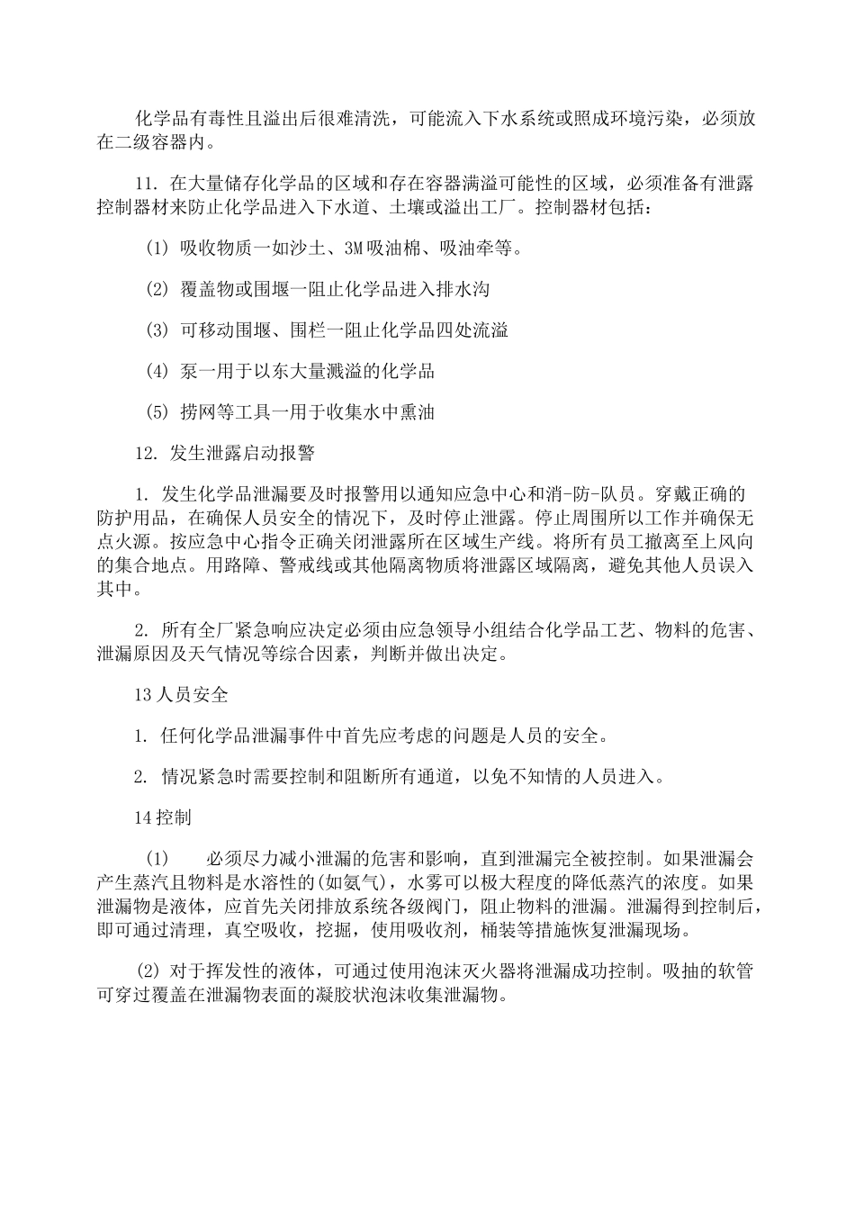 防泄漏安全管理制度_第2页