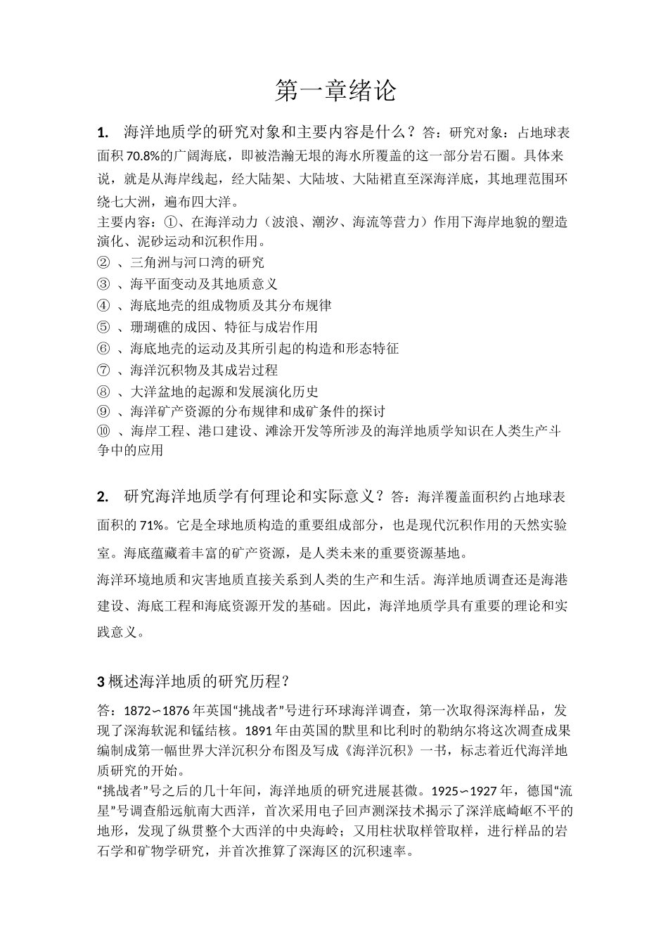《海洋地质》课后习题答案_第1页